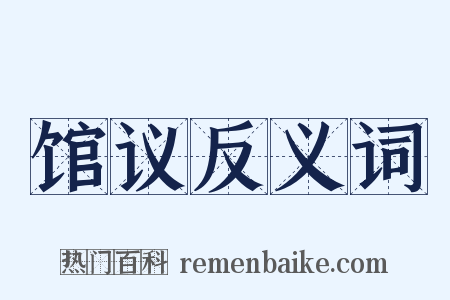 馆议反义词是什么意思的图片